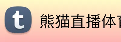 熊猫直播体育 logo